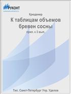 К таблицам объемов бревен сосны