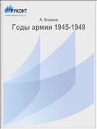 Годы армии 1945-1949