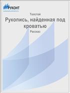 Рукопись, найденная под кроватью