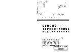 Осмоло-терпентинное подсачивание