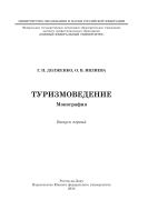 Туризмоведение. Вып. 1