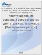 Конструирование основных узлов и систем двигательных установок [Электронный ресурс] 