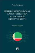 Криминологическая характеристика ятрогенной преступности