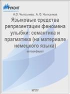 Языковые средства репрезентации феномена улыбки: семантика и прагматика (на материале немецкого языка)