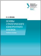 Основы стратегического конкурентного анализа