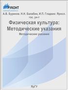 Физическая культура (нормативная и практическая часть)
