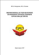 Экономика и управление машиностроительным производством: практикум для студентов направления 151000.62