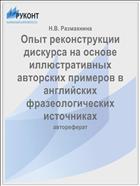 Опыт реконструкции дискурса на основе иллюстративных авторских примеров в английских фразеологических источниках
