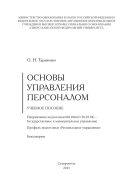 Основы управления персоналом : учебное пособие. Направление подготовки 081100.62 (38.03.04) – Государственное и муниципальное управление. Профиль подготовки «Региональное управление». Бакалавриат