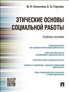 Этические основы социальной работы
