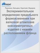 Экспериментальное определение предельного формоизменения при валковой штамповке осесимметричных изделий с нижним расположением фланца 