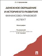 Денежное обращение и история его развития: финансово-правовой аспект