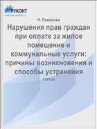 Нарушения прав граждан при оплате за жилое помещение и коммунальные услуги: причины возникновения и способы устранения