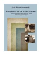 Мифология и идеология: роль рациональности в их взаимодействии