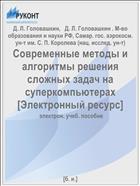 Современные методы и алгоритмы решения сложных задач на суперкомпьютерах [Электронный ресурс] 