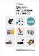 Дизайн-мышление в бизнесе
