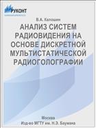 АНАЛИЗ СИСТЕМ РАДИОВИДЕНИЯ НА ОСНОВЕ ДИСКРЕТНОЙ МУЛЬТИСТАТИЧЕСКОЙ РАДИОГОЛОГРАФИИ