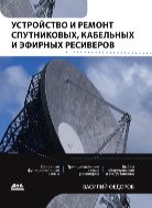 Устройство и ремонт спутниковых, кабельных и эфирных ресиверов