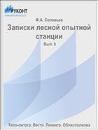 Записки лесной опытной станции