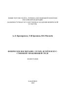 Физическое воспитание глухих детей в искусственной управляющей среде