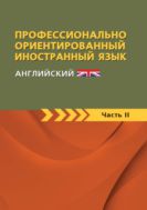 Профессионально-ориентированный иностранный язык (английский). Ч. 2