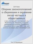 Сборник законоположений о сбережении и охранении лесов частных и общественных