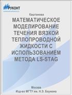 МАТЕМАТИЧЕСКОЕ МОДЕЛИРОВАНИЕ ТЕЧЕНИЯ ВЯЗКОЙ ТЕПЛОПРОВОДНОЙ ЖИДКОСТИ С ИСПОЛЬЗОВАНИЕМ МЕТОДА LS-STAG