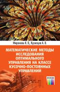 Математические методы исследования оптимального управления на классе кусочно-постоянных управлений