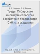 Труды Сибирского института сельского хозяйства и лесоводства (Сиб. с.-х академии)