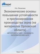 Экономические основы повышения устойчивости и прогнозирование производства зерна (на материалах Орловской области)