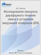 Исследование процесса двухфазного течения смеси в установке вакуумной сепарации ДНК