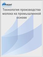 Технология производства молока на промышленной основе