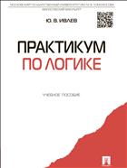 Практикум по логике