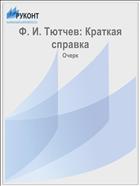 Ф. И. Тютчев: Краткая справка