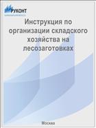 Инструкция по организации складского хозяйства на лесозаготовках