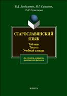 Старославянский язык: Таблицы. Тексты. Учебный словарь