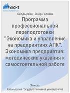 Программа профессиональной переподготовки «Экономика и управление на предприятиях АПК». Экономика предприятия