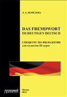 Das Fremdwort im heutigen Deutsch. Спецкурс по филологии для студентов III курса
