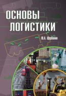 Основы логистики