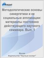 Методологические основы синергетики и ее социальные аппликации: материалы постоянно действующего научного семинара. Вып. 1