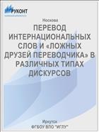 ПЕРЕВОД ИНТЕРНАЦИОНАЛЬНЫХ СЛОВ И «ЛОЖНЫХ ДРУЗЕЙ ПЕРЕВОДЧИКА» В РАЗЛИЧНЫХ ТИПАХ ДИСКУРСОВ 