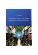 Социокультурная динамика университетской библиотеки