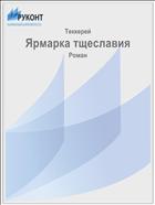 Ярмарка тщеславия