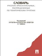 Словарь русских прилагательных, распределенных по тематическим группам 