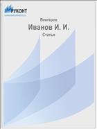 Иванов И. И.