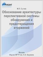Обоснование архитектуры перспективной системы обнаружения и предотвращения вторжений