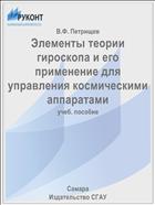 Элементы теории гироскопа и его применение для управления космическими аппаратами