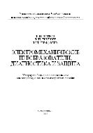 Электромеханические преобразователи, диагностика и защита