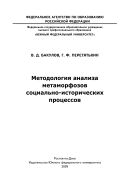 Методология анализа метаморфозов социально-исторического процесса