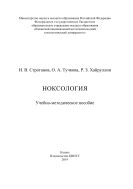 Ноксология